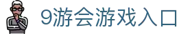 9游会游戏入口 - (中国)青海9游会游戏入口实业集团有限公司欢迎您
